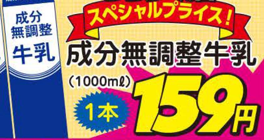 牛乳の店頭価格が下落 150円台の安売りも 酪農スピードnews