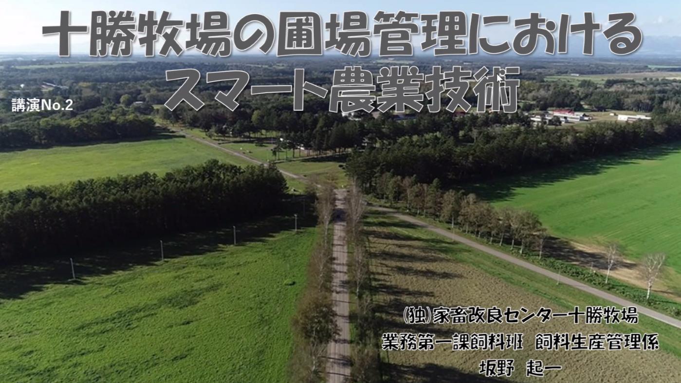 シンポでは、十勝地域の研究機関が研究成果などを紹介