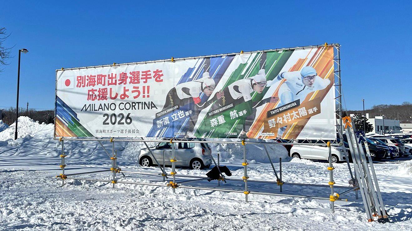 別海町スポーツ選手後援会が町内に設置している応援幕