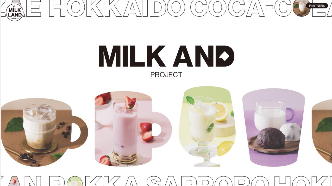 「MILK AND プロジェクト」特設サイトでは様々なコラボ例を紹介している