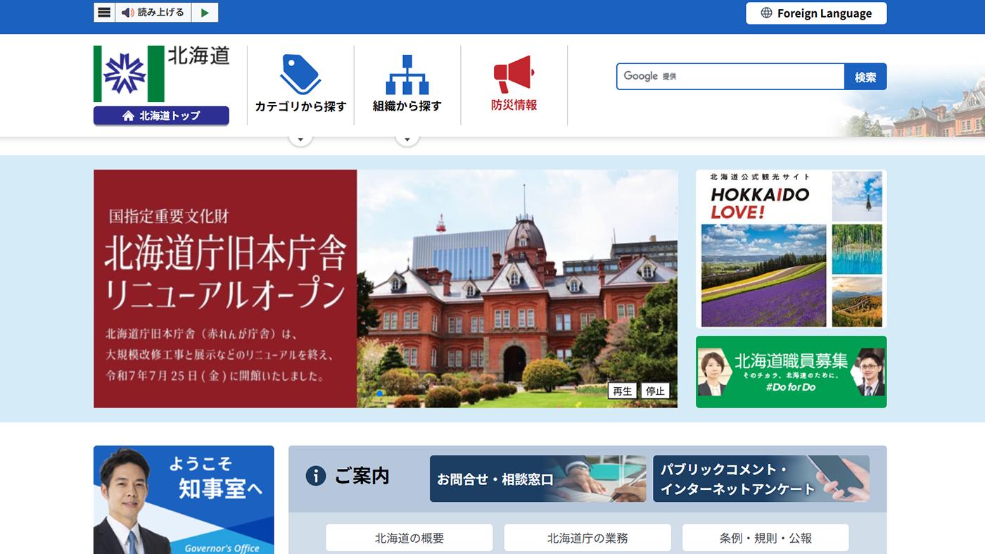 北海道庁のホームページ