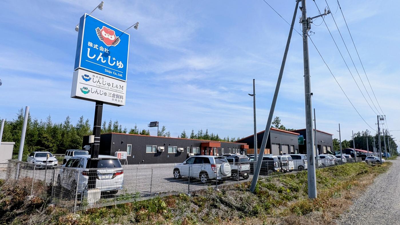 十勝管内幕別町忠類にあるしんじゅの本社